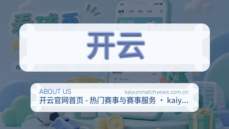 开云体育赛事服务介绍